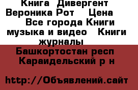 Книга «Дивергент» Вероника Рот  › Цена ­ 30 - Все города Книги, музыка и видео » Книги, журналы   . Башкортостан респ.,Караидельский р-н